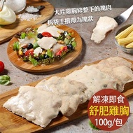 愛上新鮮-舒肥即食沙拉胸(10包)