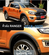 คิ้วล้อ Ford Ranger กดเลือกปีได้ ตั้งแต่ 2012 ถึง 2021 ทรง 3นิ้ว สีดำด้านผิวเนียน พลาสติค ABSอย่างดี พร้อมเทปกาวสองหน้า 3M และชุดน๊อตเสริม