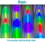 หลอดนีออนสลับสีไฟดาวตก18W ไฟวิ่ง เปลี่ยนสี RGB T8-8in1หลอดไฟled120CMหลอด หลอดไฟสี หลอดนีออนสี หลอดงา