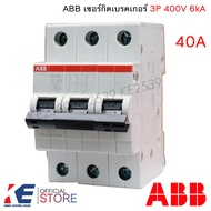 ABB เซอร์กิตเบรกเกอร์ 3P 6A 10A 16A 20A 32A 40A 50A 63A รุ่น SH203 6kA ลูกเซอร์กิต ลูกย่อยเซอร์กิตเบ