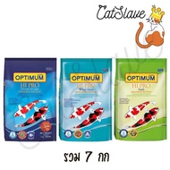 [CatSlave] (ถุงใหญ่) Optimum ออพตินั่ม อาหารปลา ขนาด 7 กก.