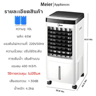 พัดลมไอเย็น MEIER  รุ่น ME-720 พัดลมไอเย็นอเนกประสงค์ กรองอากาศ ใช้งานสะดวกสบายเหมาะกับทุกเพศทุกวัย