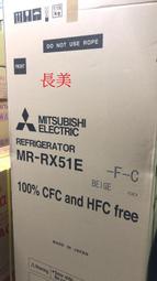 板橋-長美三菱冰箱MR-RX51E/MRRX51E~513L六門變頻冰箱