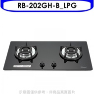 林內【RB-202GH-B_LPG】雙口玻璃防漏檯面爐黑色瓦斯爐桶裝瓦斯(含標準安裝).