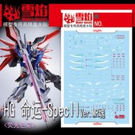 ◆王城玩具◆ 雪焰水貼 HG 命運鋼彈  SpecII Ver.MR魂 樣式 螢光 高精度 專用 水貼 SHG86