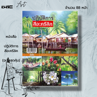 หนังสือ ปฏิบัติการสีอะครีลิค (ฉบับสุดคุ้ม) :ศิลปะ การวาดภาพคนเหมือน รวมเทคนิคการวาดภาพด้วยสีอะครีลิค