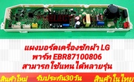 แผงบอร์ดเครื่องซักผ้า LG พาร์ท EBR87100806 สามารถเทียบใช้แทนได้หลายรุ่น EBR35852103 ใช้ในรุ่น  T2311