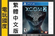 PS4 XCOM 2 / 中文版 【電玩國度】