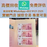 中國銀行香港百年紀念鈔三連體 錢幣 銀紙 舊版人民幣 舊版港紙 香港紙幣 舊鈔 人民幣 港幣 澳門幣 老錢幣 第一二三四套人民幣 民國幣 紀念鈔 連體鈔 風景紙 大聖書 鏡架 有利地圖 羅馬兵 大綠鑰