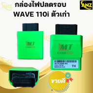 กล่องไฟปลดรอบ กล่องหมก กล่องไฟแต่ง รหัส38770-KWW-601 Wave110i OLD สำหรับ WAVE-110i ตัวแรก ปี2010 สิน