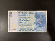 （82年C008731千位號）渣打銀行 1982年 伍拾圓（$50）獅子踩波 THE CHARTERED BANK 1982 $50