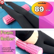 (89฿) FOAM ROLLER คละแบบ โฟมโรลเลอร์ โฟมโยคะ นวดคลายกล้ามเนื้อ