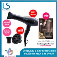 LESASHA ไดร์เป่าผม เลอซาช่า Airmax 8000 MAX (ACMOTOR) รุ่น LS1115 ผมแห้งไว ไม่แห้งเสีย เปลี่ยนหัวไดร