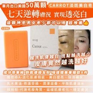 單月出口美國50萬顆 Carrot淡斑美白皂125g