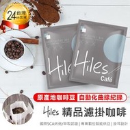 【Hiles 精品濾掛咖啡 10包入】濾掛咖啡 耳掛咖啡 耶加雪菲 黃金曼特寧 黃金曼巴 肯亞AA【AB1163】