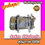 คอมแอร์ ซันเด้น 508 12V. หัวแฟร์ เตเปอร์SD 508 คอมเพรสเซอร์ คอม แอร์ Compressor Sanden 12V. Flare คอ
