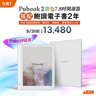 【預購．好評延長】飽讀2年方案｜Pubook 2 7.8吋彩色電子書閱讀器