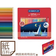 【紙百科】STAEDTLER施德樓  -LUNA水性色鉛筆鐵盒 24色 / 36色 / 學生級