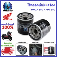 Oil Filter FORZA300 All Models FORZA350 ADV350 And Other Bigbike 15410-MFJ-D02