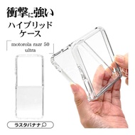 motorola razr 50 ultra ケース カバー ハイブリッド クリア 透明 TPUバンパーケース ストラップホール モトローラ 8437MORA50UHPCL ラスタバナナ