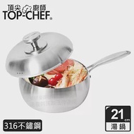 頂尖廚師 Top Chef 頂級白晶316不鏽鋼圓藝深型湯鍋21cm 附蓋