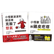 SEL情緒教育: 小怪獸和雞皮疙瘩+小怪獸波波利就這樣克服了怒氣 (附小怪獸守護卡/2冊合售)