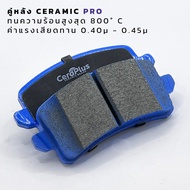 ผ้าเบรค CeraPlus Ora Good Cat ผ้าเบรคเซรามิค
