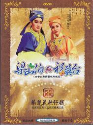 楊麗花歌仔戲 梁山伯與祝英台 1DVD 楊麗花 許秀年 