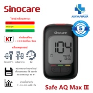SINOCARE Safe AQ MAX III 🔥ส่งเร็ว🔥วัดน้ำตาลในเลือด เครื่องตรวจน้ำตาล คำนวณ 5 วินาที มีประกันเครื่อง