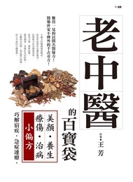 老中醫的百寶袋：美顏養生療傷治病小偏方 -  Ebook 王芳
