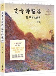 艾青詩精選：黎明的通知(九年級上)（簡體書）