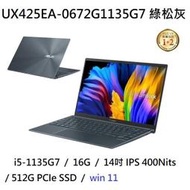 ~專賣NB~ ASUS 華碩 UX425EA-0672G1135G7 綠松灰 / win 11 (特價~有門市)