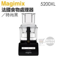 法國 Magimix ( 5200XL ) 廚房小超跑萬用食物處理器 -時尚黑 -原廠公司貨