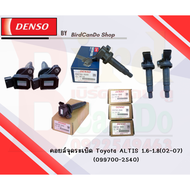 DENSO คอยล์จุดระเบิด TOYOTA ALTIS 1.6-1.8 (02-07)