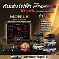 ส่งฟรี PNP Pro คันเร่งไฟฟ้า จาก ECU SHOP รุ่นใหม่ล่าสุดปรับได้10ระดับ ใช้งานผ่านมือถือ พร้อมฟังค์ชันเสริมมากมาย