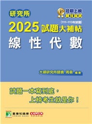 研究所2025試題大補帖【線性代數】（111~113年試題）(電子書)