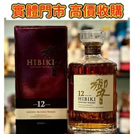 多間門市 專業評估：響12年日本調和威士忌 ，舊酒、名牌酒、威士忌、紅酒、香檳、洋酒、白酒、拉菲、拉圖、瑪歌、侯伯王、木桐、柏圖斯、里鵬、歐頌、 羅曼尼·康帝、樂花、阿曼·盧梭、喬治·魯米耶、麥卡倫、