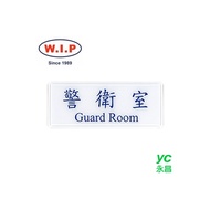 【W.I.P】1300系列標示牌-警衛室  1311 台灣製 /個