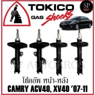 🔥พร้อมส่ง🔥แท้🔥 โช้คอัพ CAMRY ACV40 XV40 07-11  คู่หน้า-หลัง TOKICO