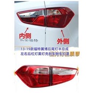 【現貨】13-19款福特翼博後尾燈半總成左右後槓燈霧燈殼剎車倒車燈罩配件