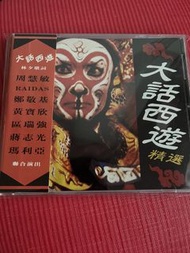 大話西遊精選 CD