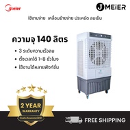 Meier พัดลมไอเย็น ME-888 ความจุ140ลิตร! มั่นใจคุณภาพมาตรฐาน มี มอก แอร์เคลื่อนที่ ประหยัดไฟ ระบายควา