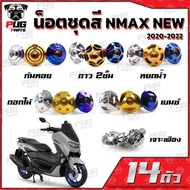 รถมอไซค์ N-max เอ็นแม็ก Nmax น็อตชุดสีNmax New 2020-2022 (1ชุด=14 ตัว)น๊อตชุดสีNew Nmax น็อตชุดสีNma