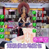佛日13/7化冤親債主地藏包