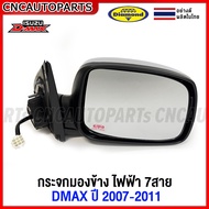 ISUZU กระจกมองข้าง D-MAX 2008 2009 2010 2011 พับไฟฟ้า 7สาย ชุบโครเมียม มีไฟเลี้ยว (ผลิตในไทย) - กดเลือก ข้างซ้าย/ข้างขวา