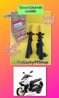 โช๊คหน้าคลิก160i รุ่น ABS แท้เบิกศูนย์ HONDA 51500-K2S-T11 51400-K2S-T01
