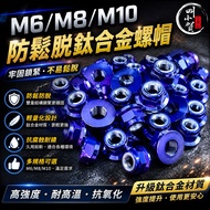 [Call Xiaohe] Titanium Alloy Screw Cap Titanium Nut Nut Anti-Loose Design M6 Screw Cap M8 Screw Cap 
