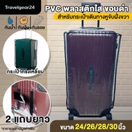 TravelGear24 พลาสติกคลุมกระเป๋าเดินทางทรงเหลี่ยม Trunk PVC ใส มีขอบ แบบ 2 แถบ 24 / 26 / 28 / 30 นิ้ว ผ้าคลุมกระเป๋าเดินทาง  Cover Suitcase Luggage - A0173