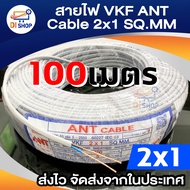 สาย VKF ANT CABLE 2x1 SQ.MM ของแท้ สินค้าคุณภาพ