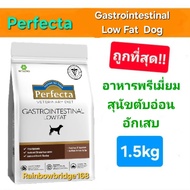 ใหม่ สูตรหมอ Perfecta Therapeutic Weight Neutered Low Fat 1.5kg เพอร์เฟคต้า อาหารสุนัข คุมน้ำหนัก ทำ
